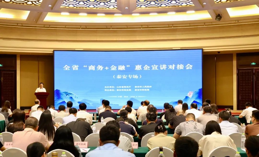 全省“商务+金融”惠企宣讲对接会（泰安专场）举办