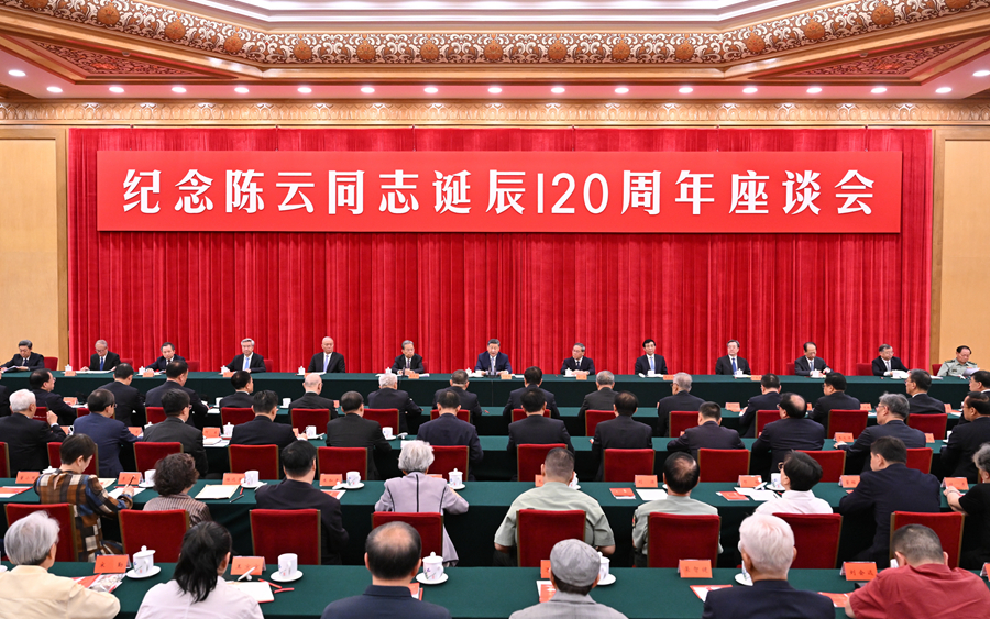 中共中央舉行紀(jì)念陳云同志誕辰120周年座談會 習(xí)近平發(fā)表重要講話