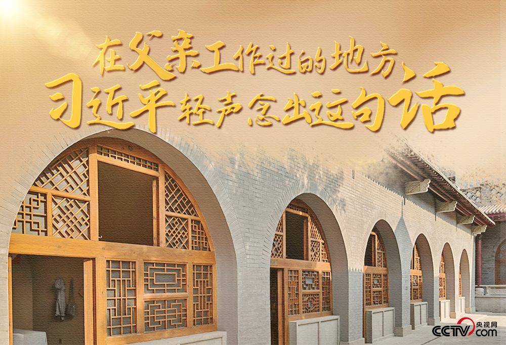 人民領袖｜在父親工作過的地方 習近平輕聲念出這句話