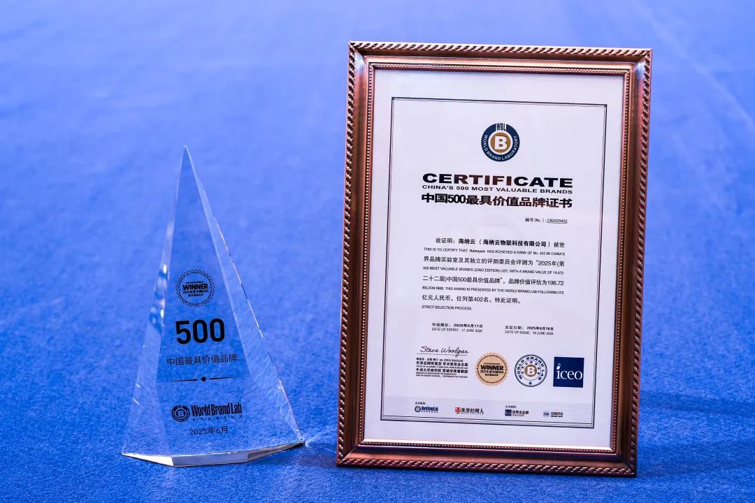 海納云連續(xù)四年上榜《中國500最具價(jià)值品牌》，排名持續(xù)進(jìn)位