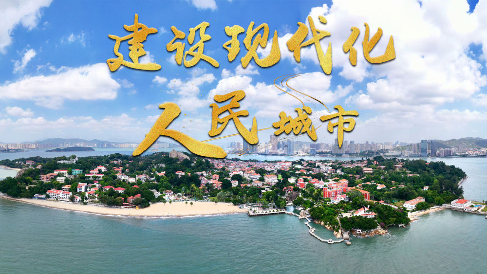 微視頻｜建設現代化人民城市