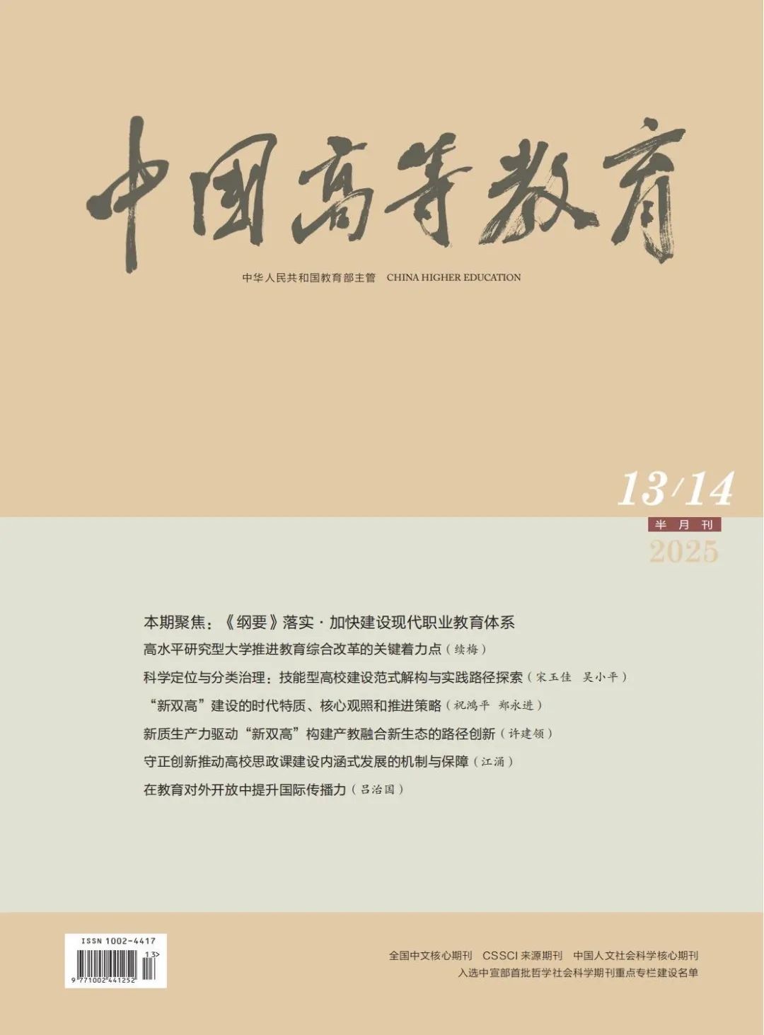 中国高等教育｜刘思金：教育科技人才一体发展背景下高等医学院校协同机制构建研究