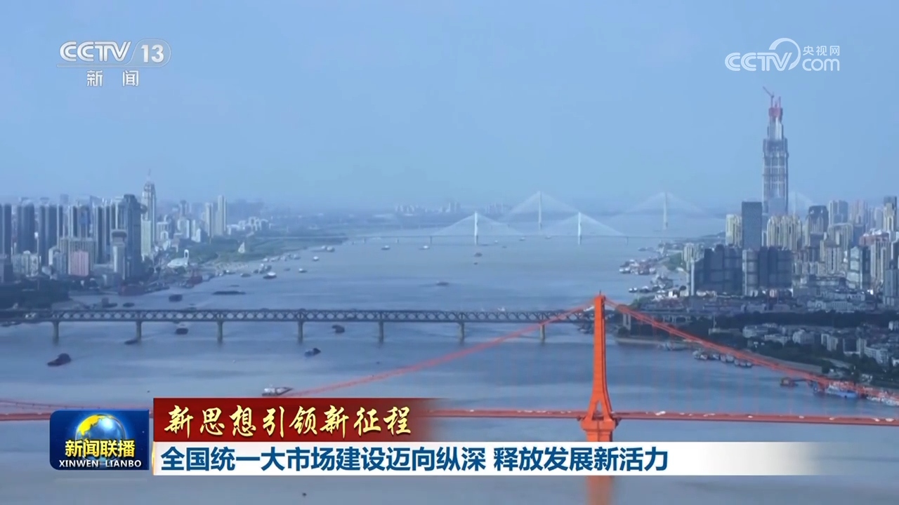 【新思想引領新征程】全國統一大市場建設邁向縱深 釋放發展新活力