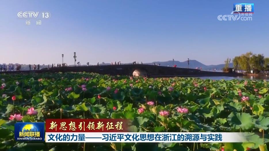 【新思想引領新征程】文化的力量——習近平文化思想在浙江的溯源與實踐