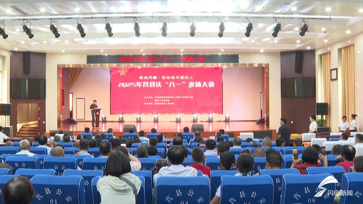 日照莒县庆“八一”表扬大会召开