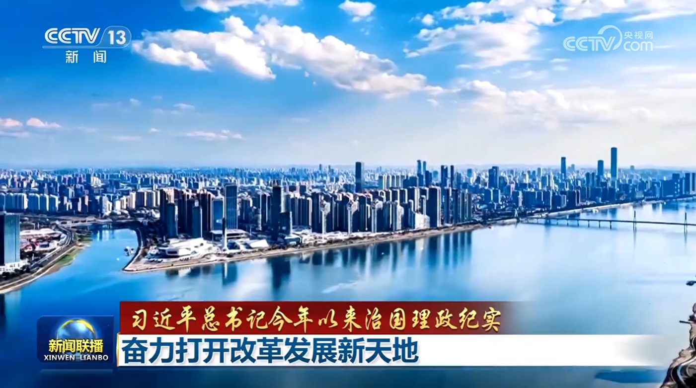 【習(xí)近平總書記今年以來治國理政紀(jì)實】奮力打開改革發(fā)展新天地