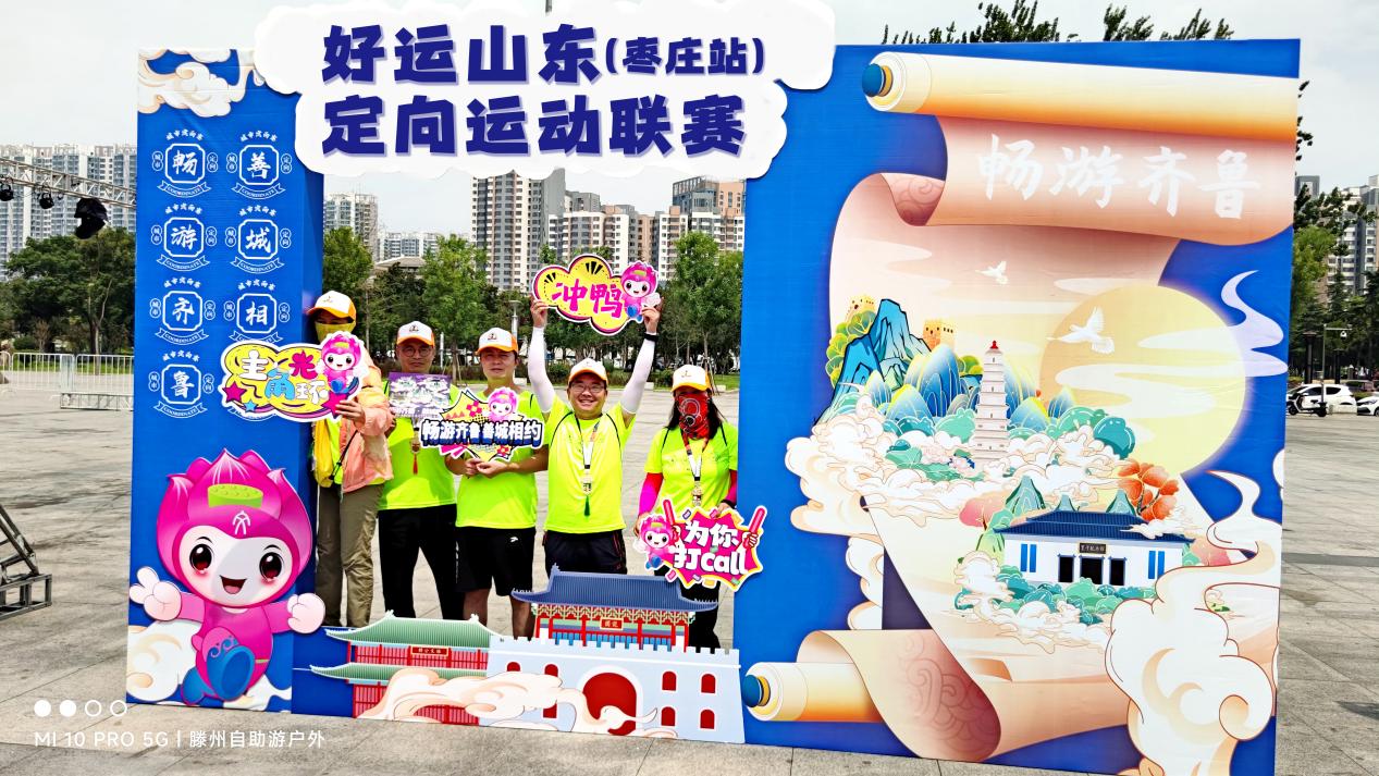 當智慧奔跑遇見千年古韻:2025年“好運山東”城市定向賽在棗莊首站開啟清涼探秘之旅