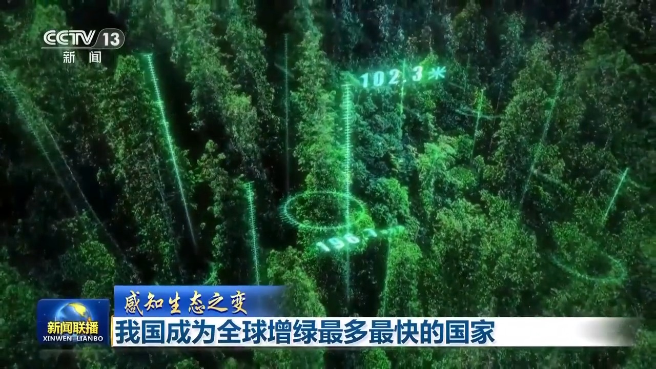 感知生態之變丨我國成為全球增綠最多最快的國家