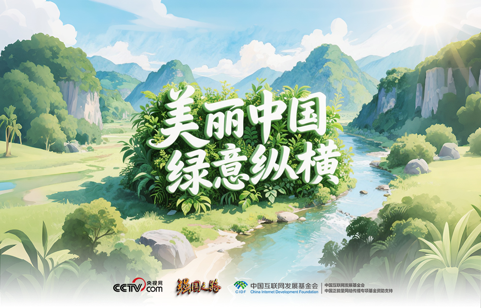 強國之路｜美麗中國 綠意縱橫