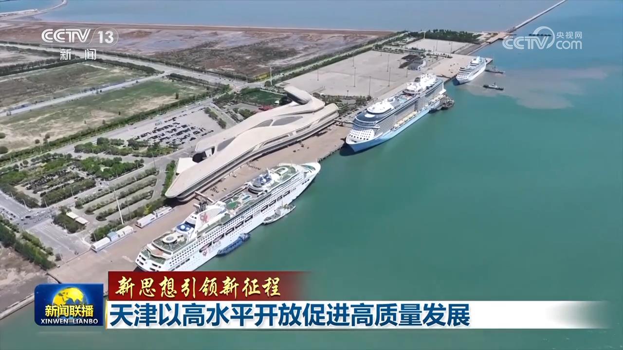 【新思想引領新征程】天津以高水平開放促進高質量發展