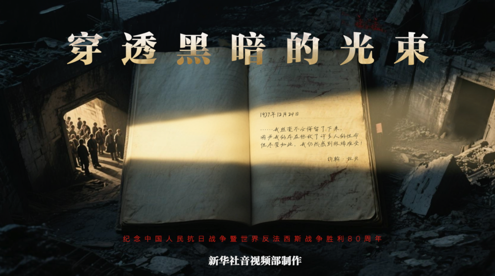 歷史的回響｜穿透黑暗的光束