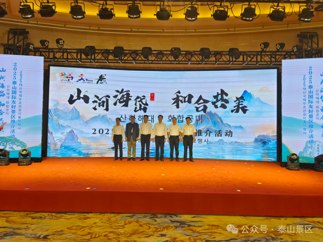 山河海岱和合共美 2025泰山国际友好景区推介活动圆满举行