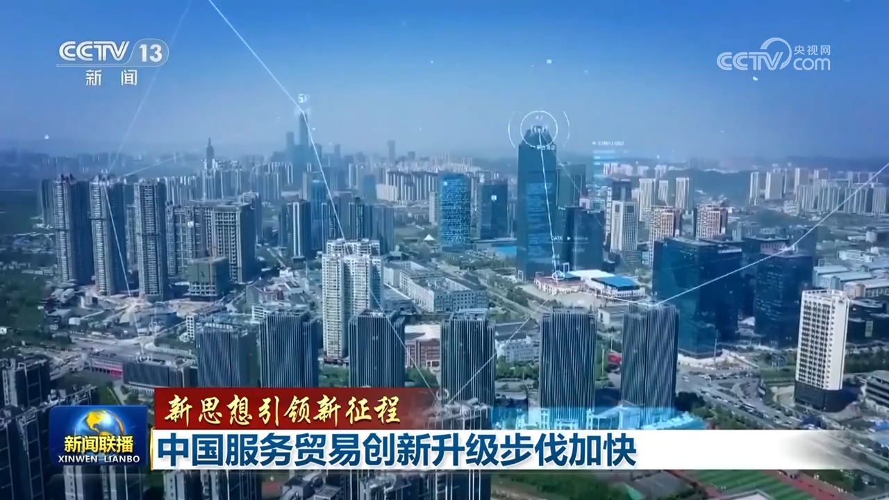 【新思想引領新征程】中國服務貿易創新升級步伐加快