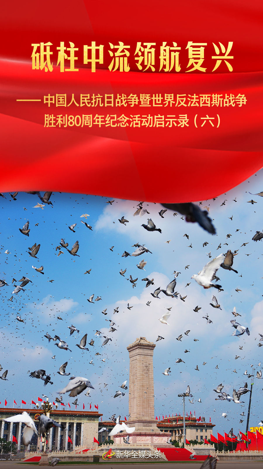 砥柱中流领航复兴——中国人民抗日战争暨世界反法西斯战争胜利80周年纪念