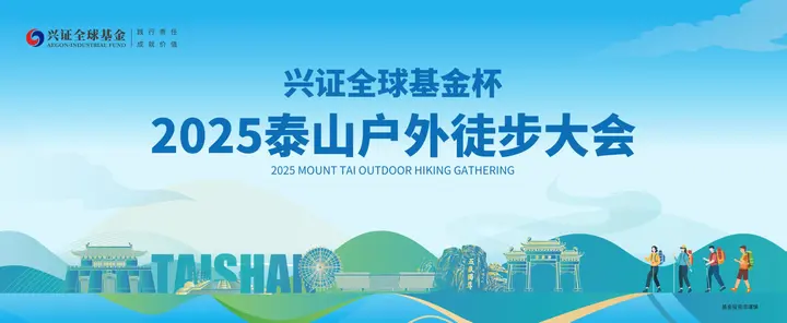 2025泰山户外徒步大会报名开启