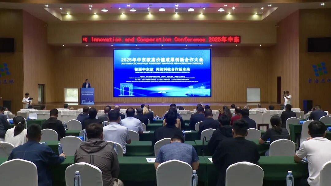 中东欧高价值成果创新合作大会在威海南海新区举行