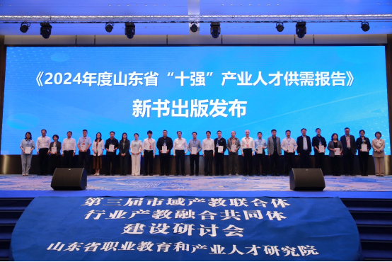 第三届市域产教联合体、行业产教融合共同体建设研讨会在山东济南召开