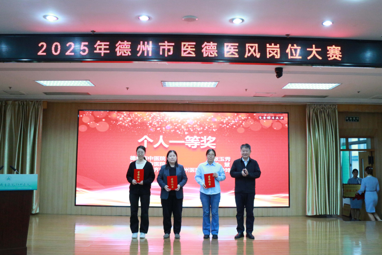 德州市中医院在全市医德医风岗位大赛中荣获佳绩
