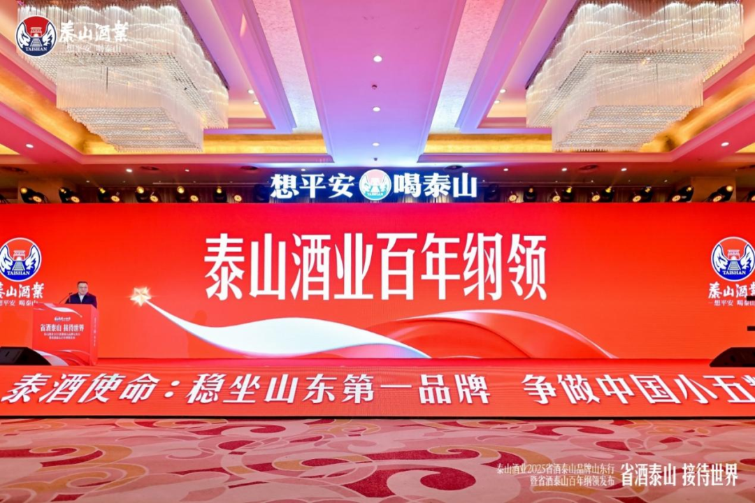 泰山酒业2025省酒泰山品牌山东行临沂站活动启动
