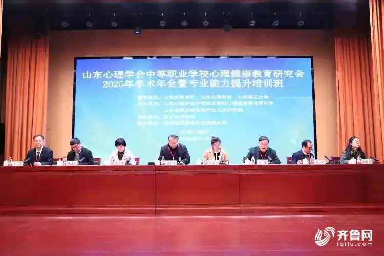 山东心理学会中等职业学校心理健康教育研究会2025年学术年会暨专业能力提升培训班成功举办