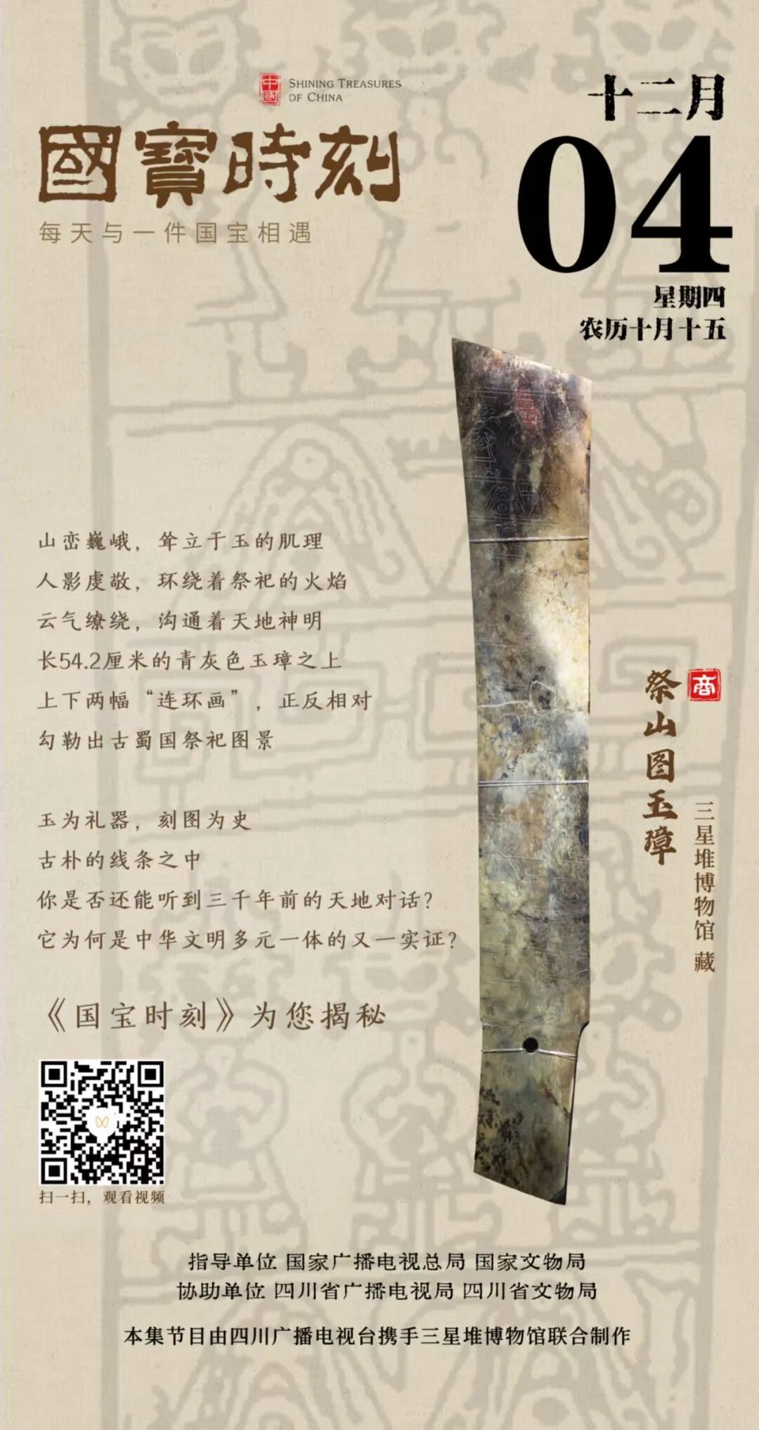 国宝时刻丨祭山图玉璋:揭秘古蜀人刻在玉上的“连环画”_齐鲁原创_山东新闻_新闻_齐鲁网