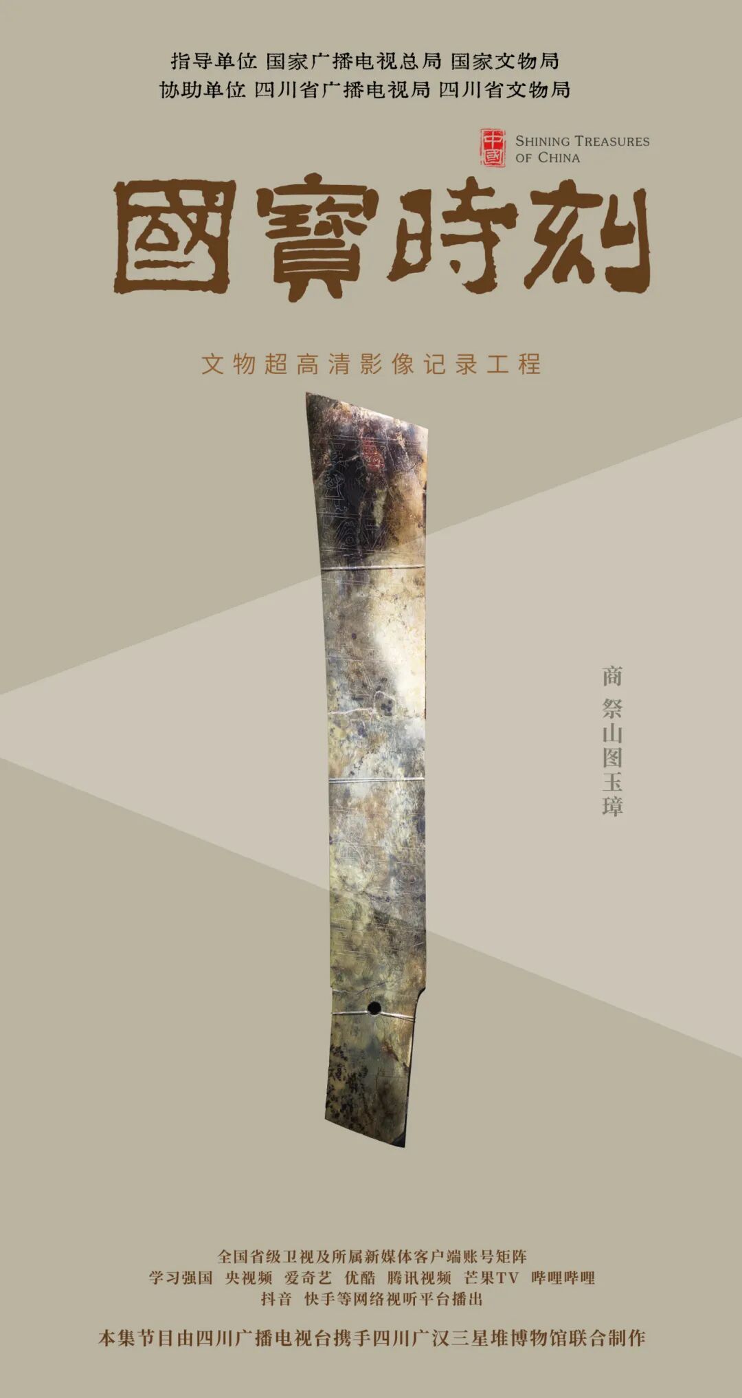 国宝时刻丨祭山图玉璋:揭秘古蜀人刻在玉上的“连环画”_齐鲁原创_山东新闻_新闻_齐鲁网