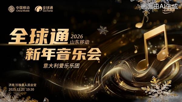 意式经典即将奏响泉城，山东移动邀您共赴年末音乐盛典