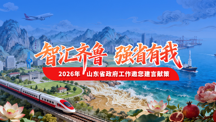 智汇齐鲁，强省有我！山东邀您为2026年发展建言献策