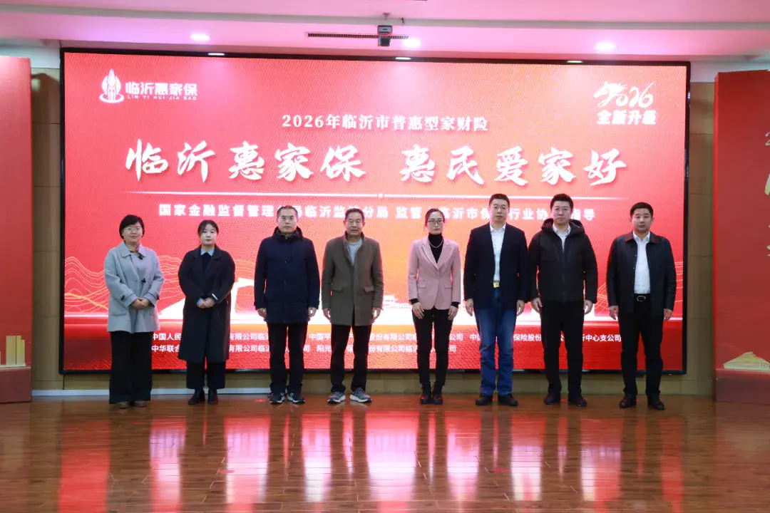 2026年临沂市普惠型家财险——“临沂惠家保”正式上线