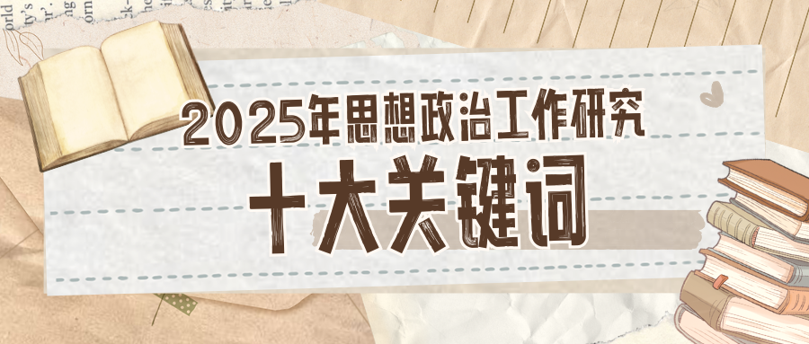 2025年“思想政治工作研究”十大关键词