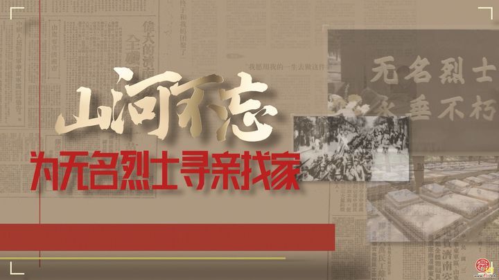 大型融媒访谈｜山河不忘！为无名烈士寻亲找家