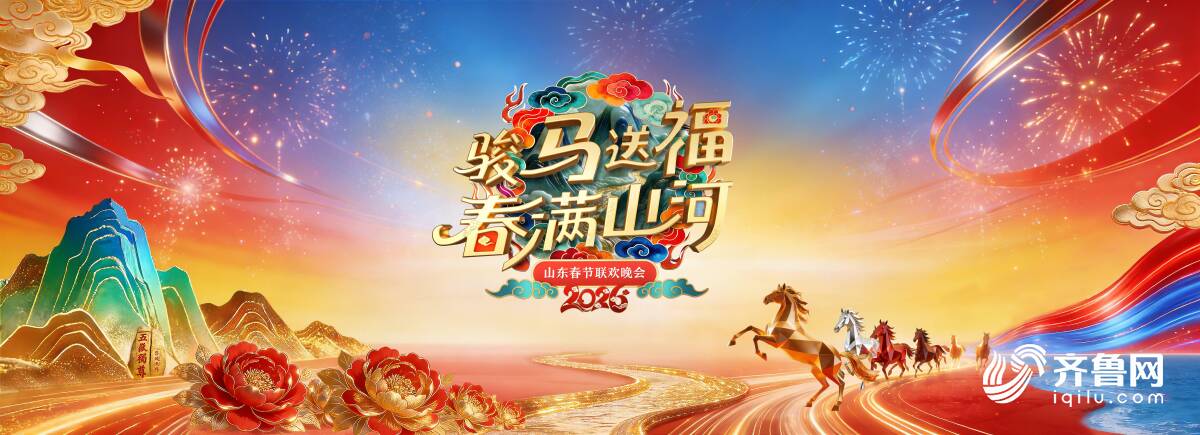 《2026山东春晚 》Logo、主视觉正式发布