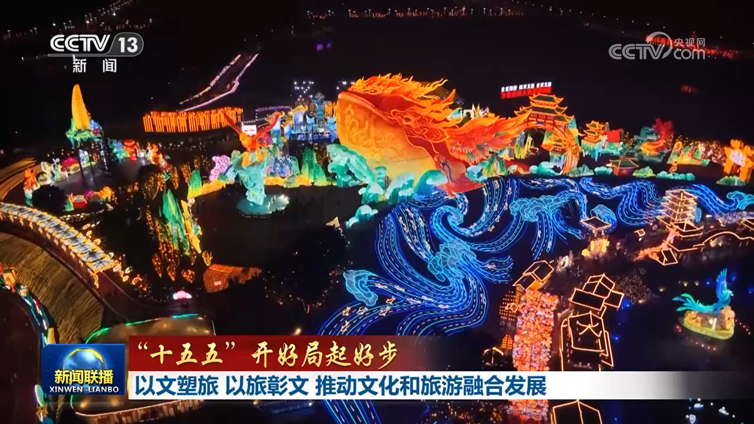 【“十五五”开好局起好步】以文塑旅 以旅彰文 推动文化和旅游融合发展