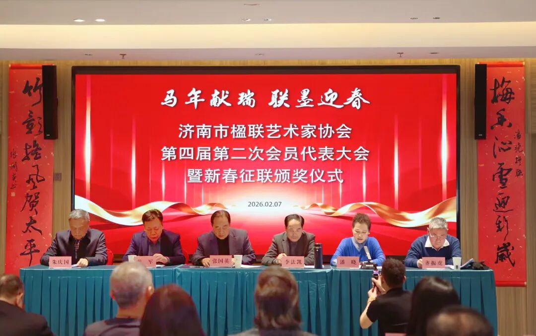 济南市楹联艺术家协会第四届第二次会员大会胜利召开
