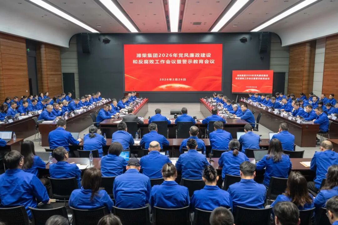 潍柴集团召开2026年党风廉政建设和反腐败工作会议暨警示教育会议