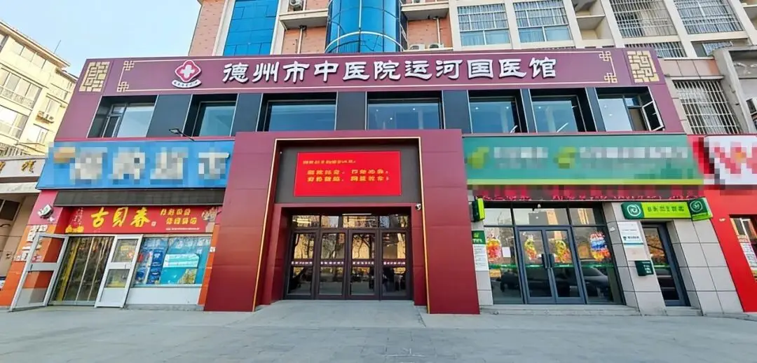 德州市中医院运河国医馆全面开诊