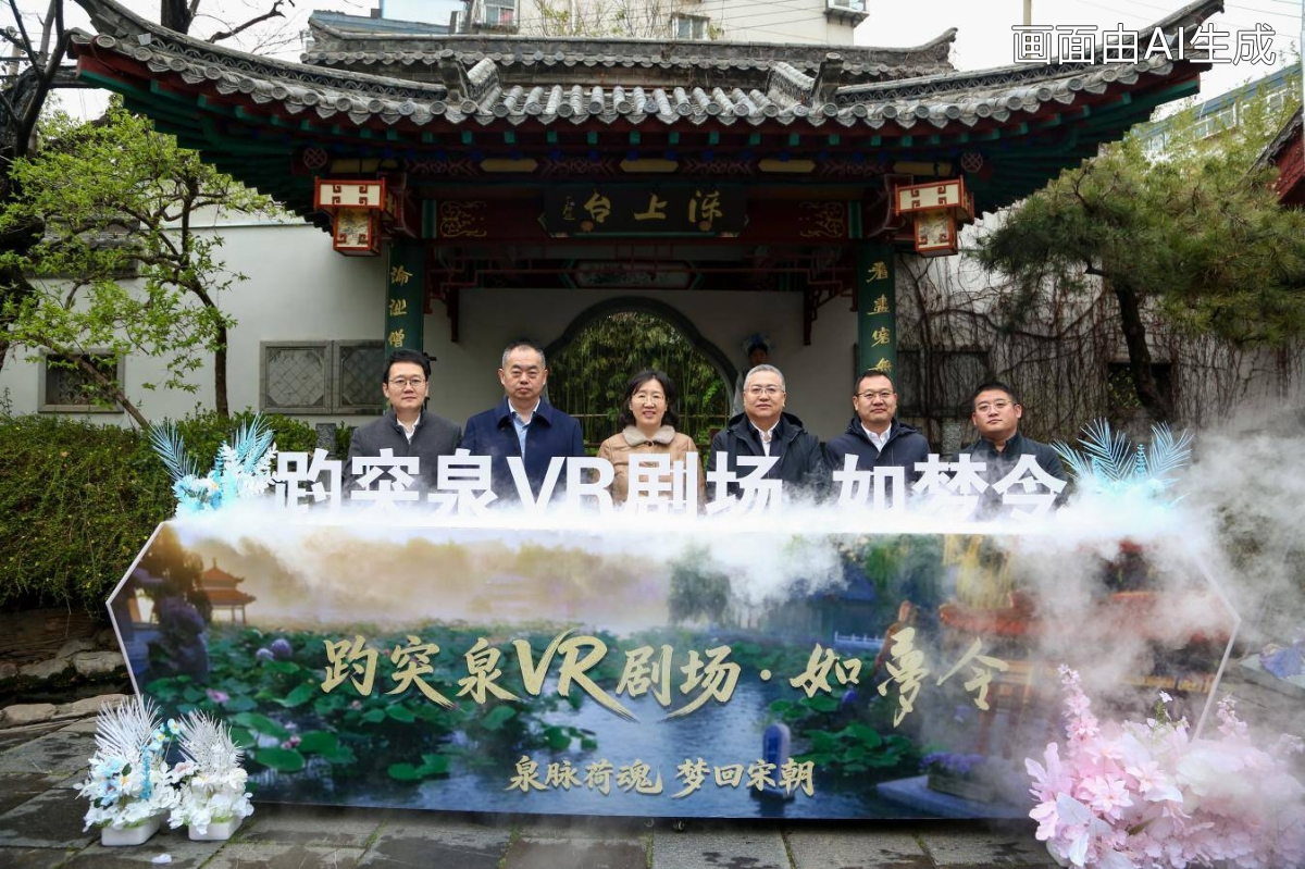 泉脉荷魂梦回宋“潮”！趵突泉VR剧场·如梦令盛大启幕 解锁济南文旅新体验