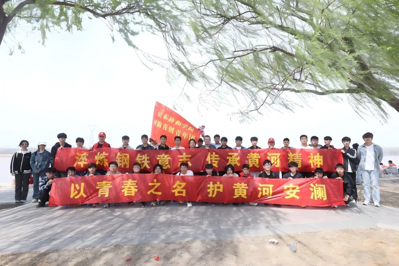 山东协和学院开展大中小学思政课一体化黄河实践活动