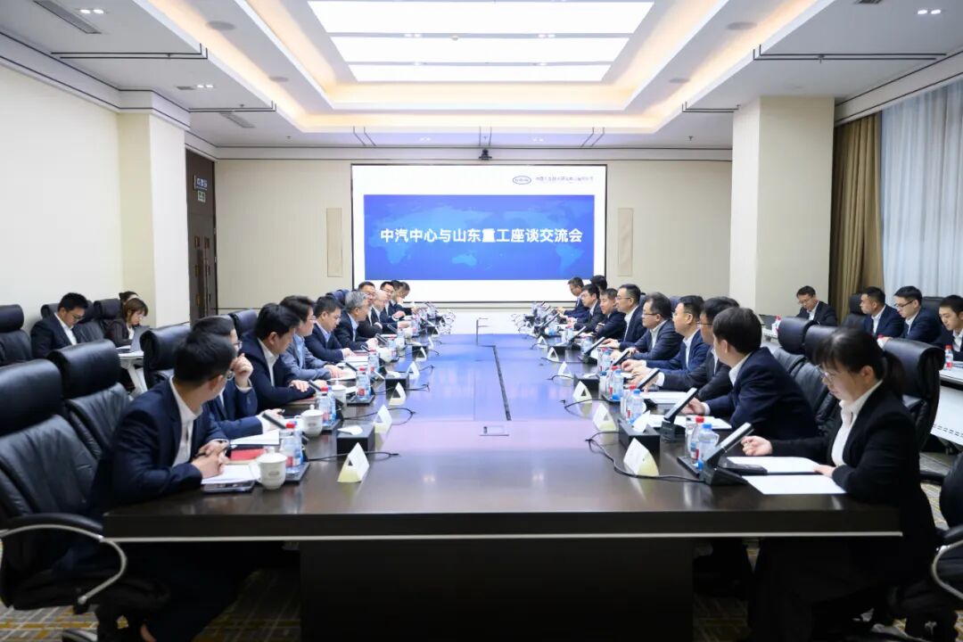 山东重工与中汽中心深化战略合作