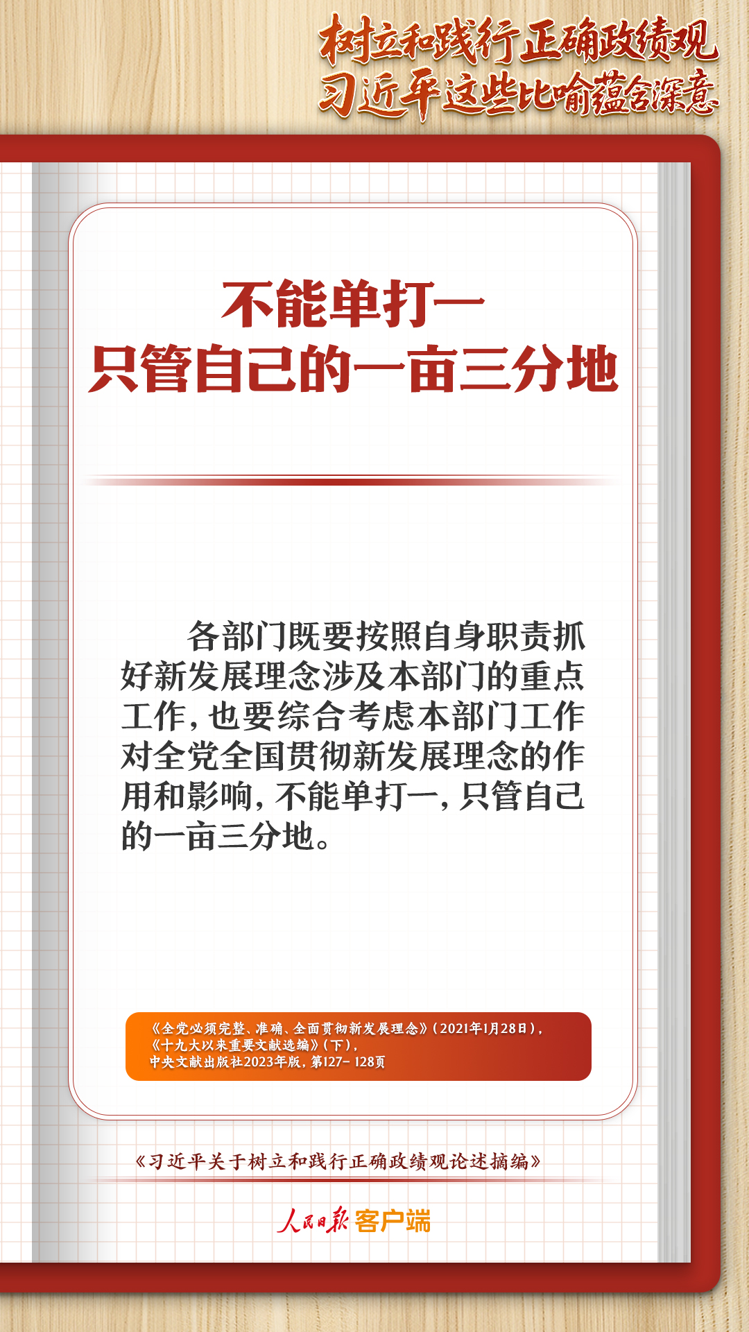 学习笔记丨树立和践行正确政绩观，习近平这些比喻蕴含深意_大陆_国内