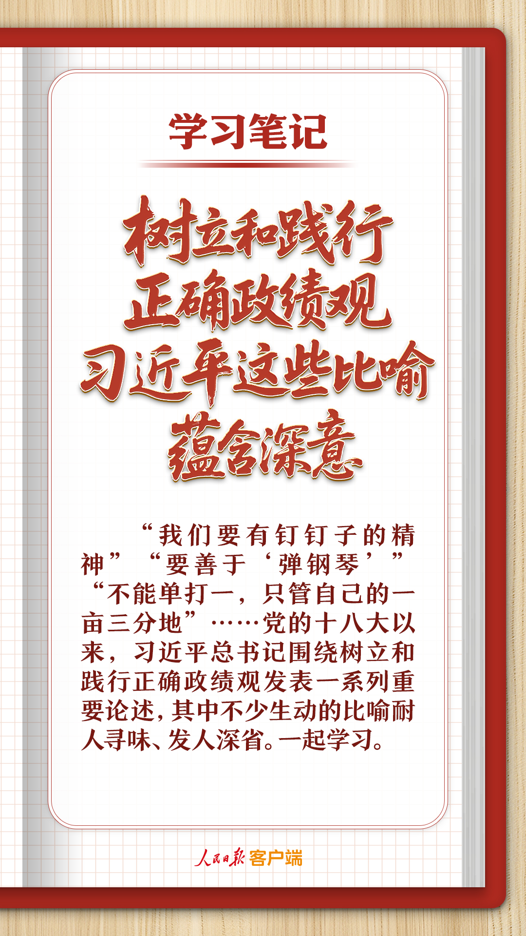 学习笔记丨树立和践行正确政绩观，习近平这些比喻蕴含深意_大陆_国内