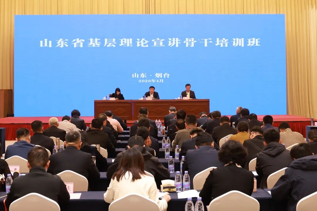 山东省基层理论宣讲骨干培训班在烟台举办