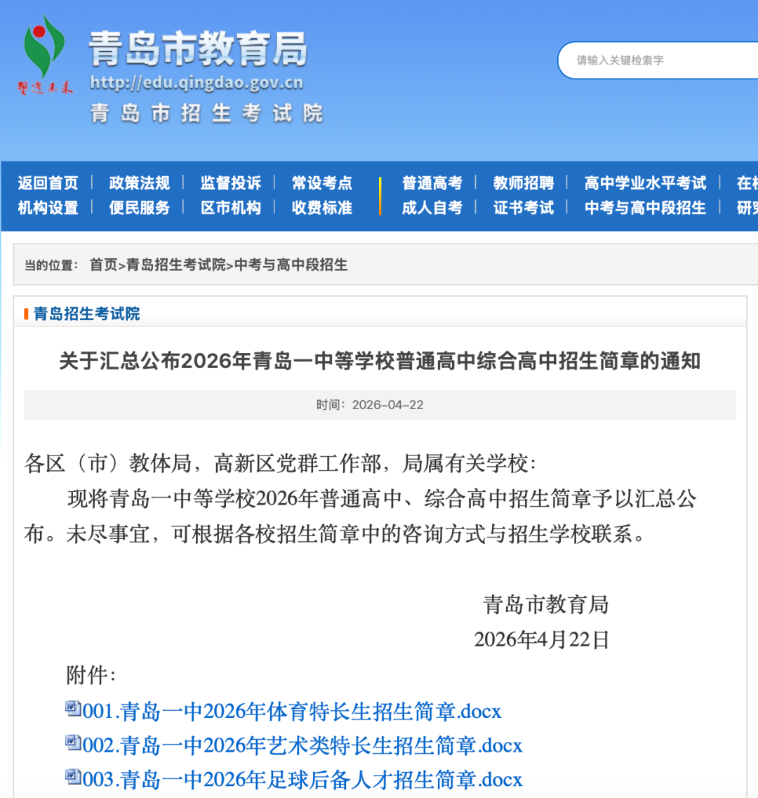 青岛市教育局汇总公布2026年青岛一中等普通高中、综合高中招生简章