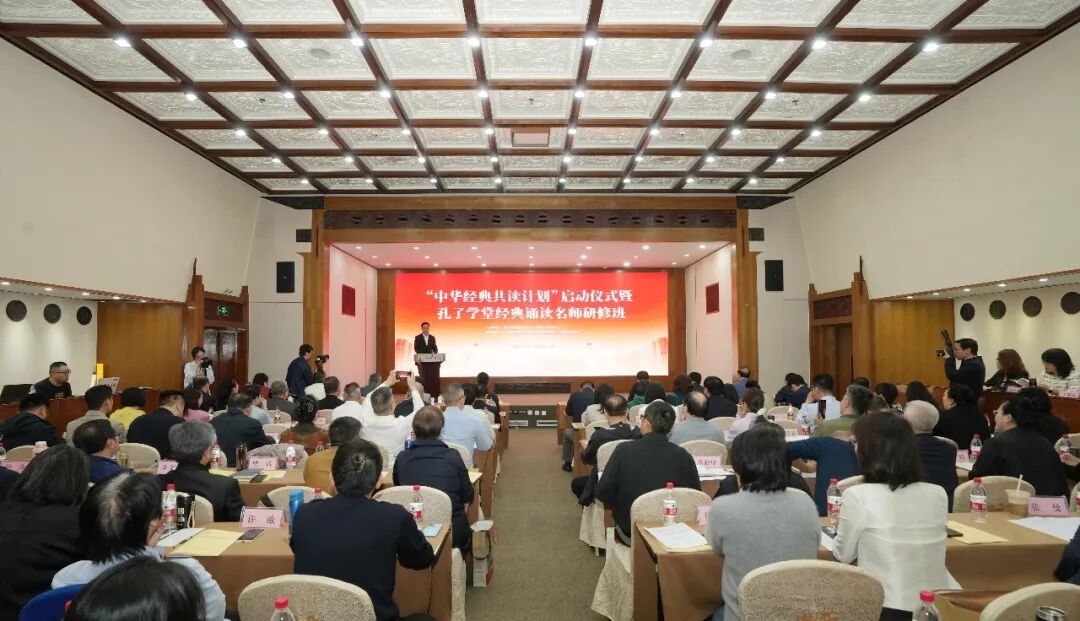 尼山世界儒学中心 中国孔子基金会举办“中华经典共读计划”启动仪式