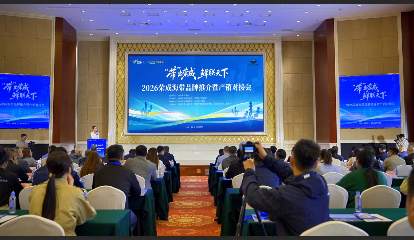 2026荣成海带品牌推介暨产销对接会成功举办(图1)
