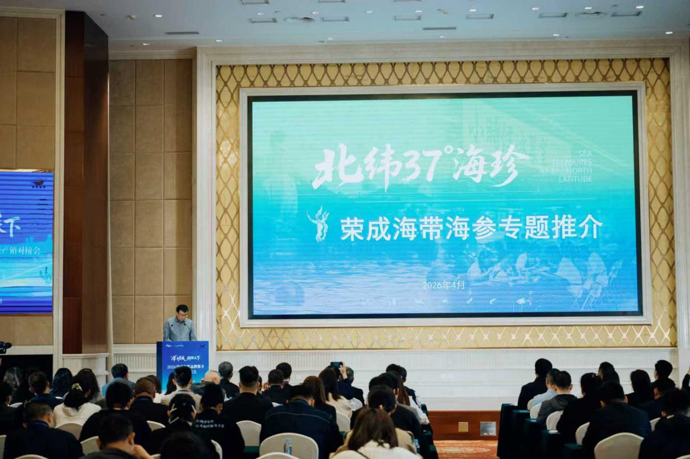 2026荣成海带品牌推介暨产销对接会成功举办(图2)