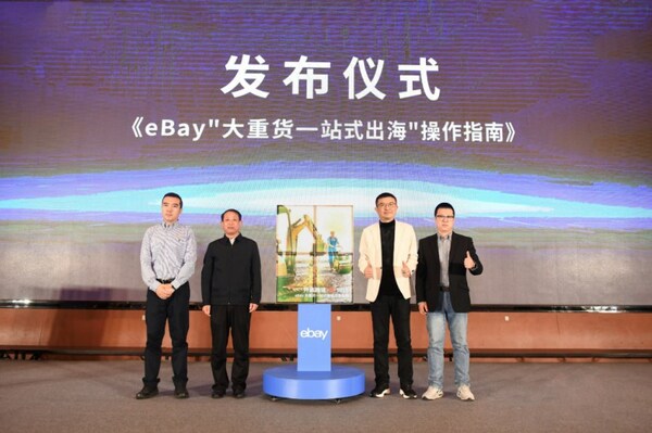 eBay发布《大重货一站式出海指南》六城联动开启跨境“重”时代(图1)
