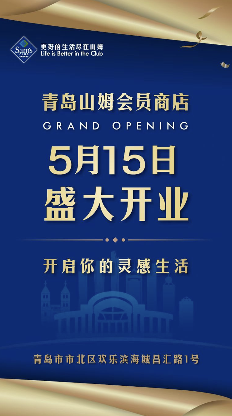 青岛山姆会员商店官宣：5月15日开业！