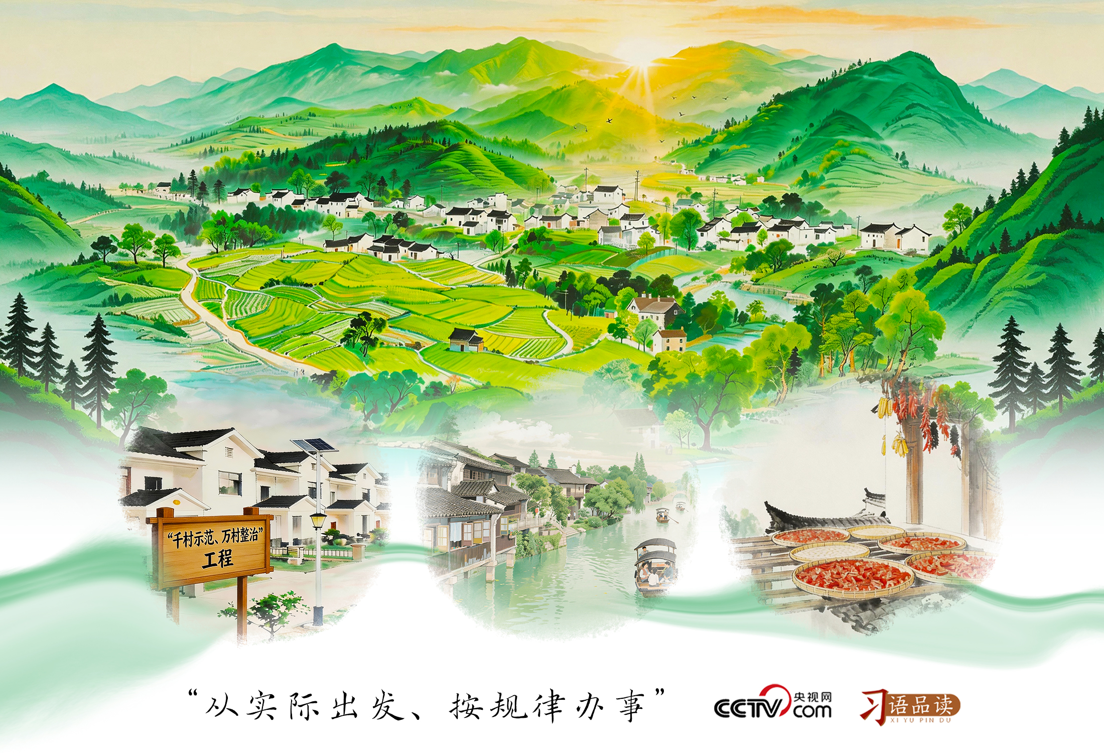 人民之心|从实际出发、按规律办事
