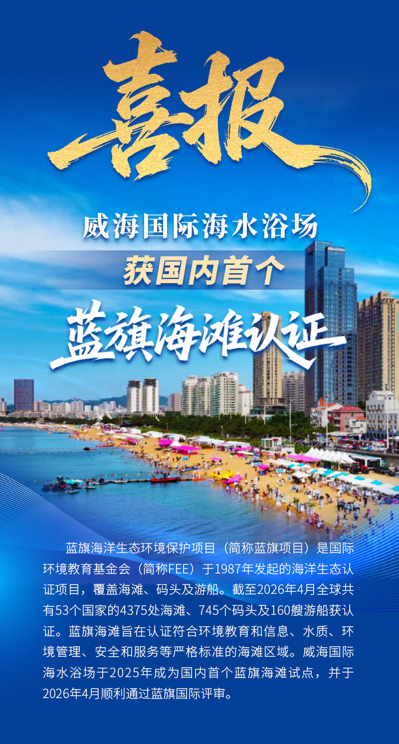威海成功创建我国首个蓝旗海滩